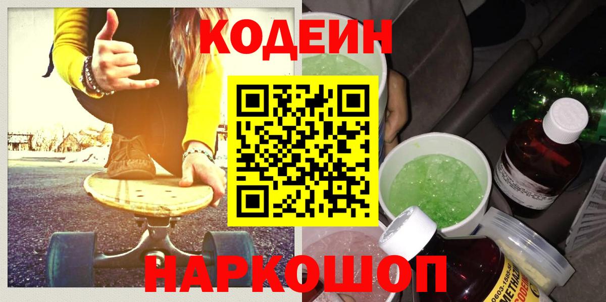 Codein Purple Drank  Вход с VPN  Кодеин напиток Lean (лин)  Рубцовск 