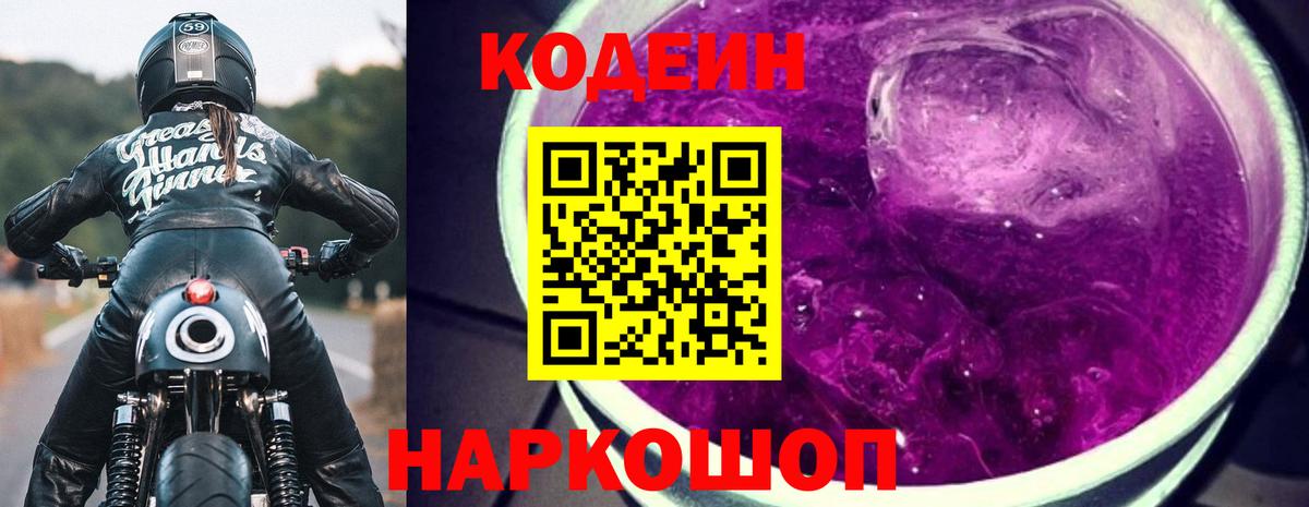 Кодеиновый сироп Lean Purple Drank Рубцовск