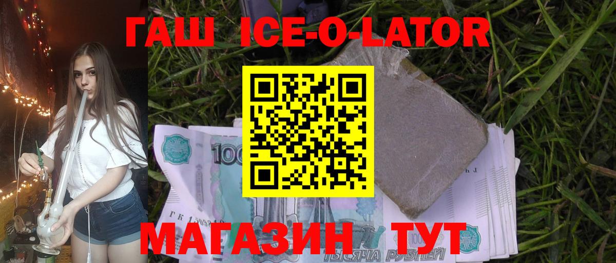 ГАШ ice o lator Рубцовск