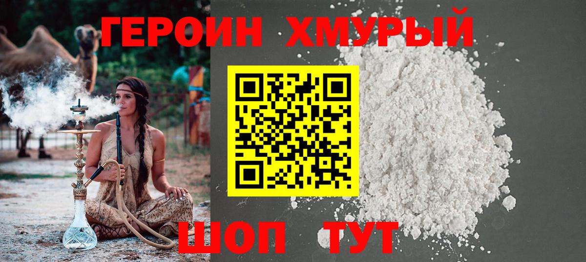 Героин Heroin  Вход с VPN  Рубцовск 
